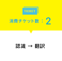 消費チケット数：2 認識 → 翻訳