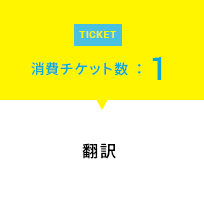 消費チケット数：1 翻訳