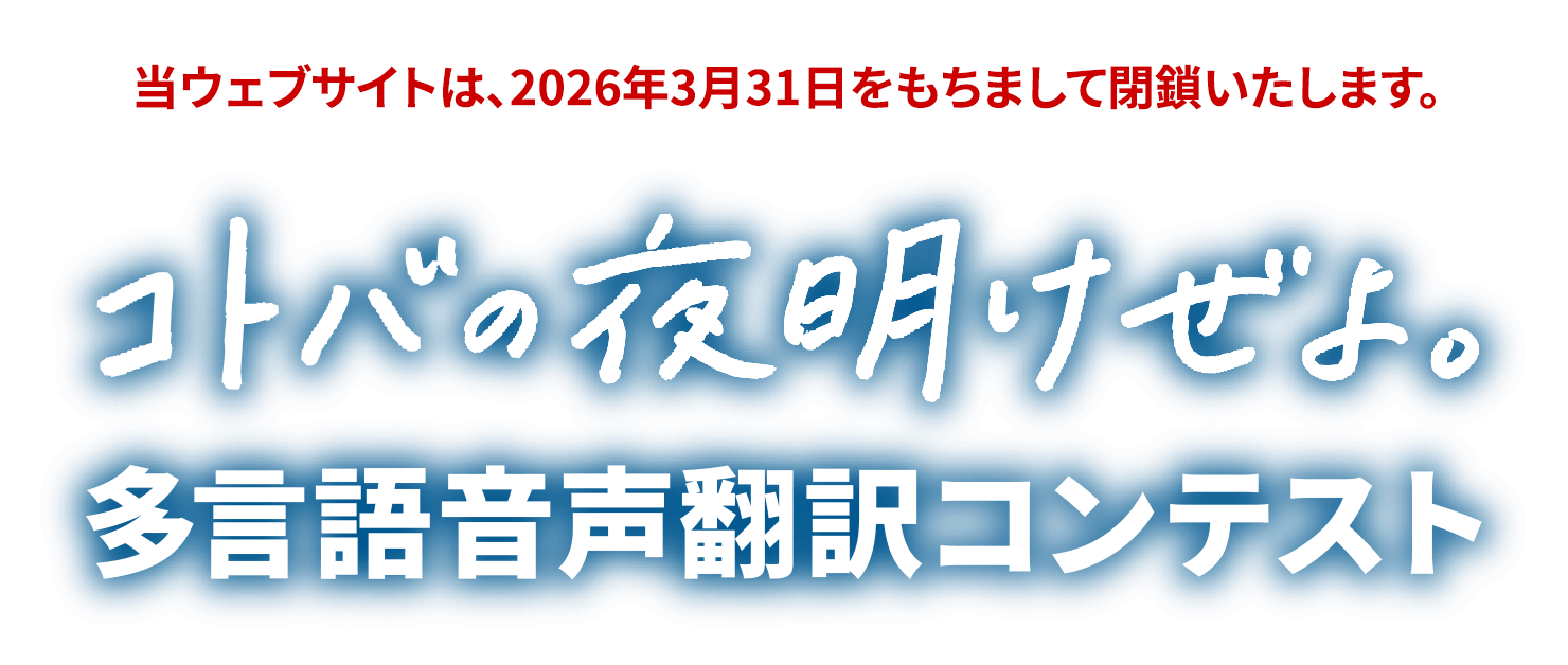 コトバの夜明けぜよ。多言語音声翻訳コンテスト